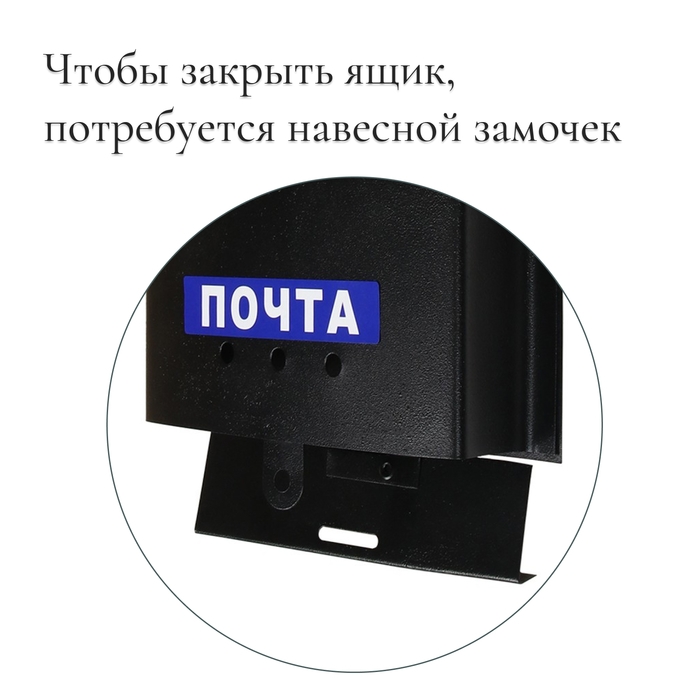 Ящик почтовый «Почта», вертикальный, без замка (с петлёй), чёрный Ящик почтовый «Почта», вертикальный, без замка (с петлёй), чёрный