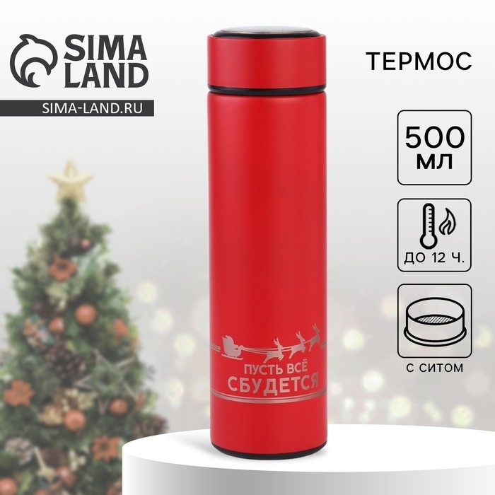 Новый год. Термос &laquo;Пусть все сбудется&raquo;, 500 мл