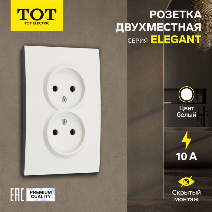 Розетка двухместная TOT Elegant, 10 А, скрытая, без з/к, белая Розетка двухместная TOT Elegant, 10 А, скрытая, без з/к, белая