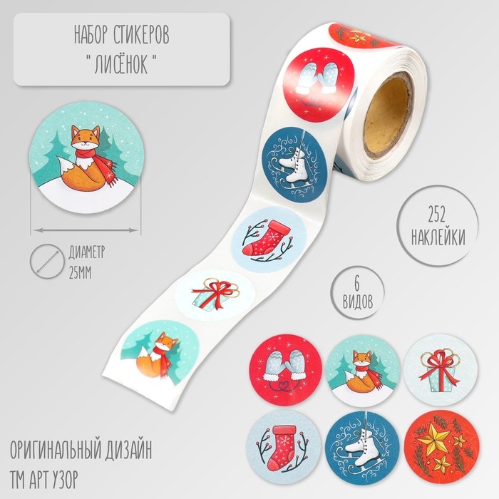 Наклейка бумага Наклейка бумага "Лисёнок" d=2,5 см 252 шт в рулоне