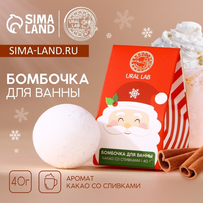 Новый Год. Бомбочка для ванны, 40 гр, аромат какао со сливками Новый Год. Бомбочка для ванны, 40 гр, аромат какао со сливками
