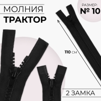 Молния «Трактор», №10, разъёмная, 2 бегунка, замки автомат, 110 см, цвет чёрный, цена за 1 штуку