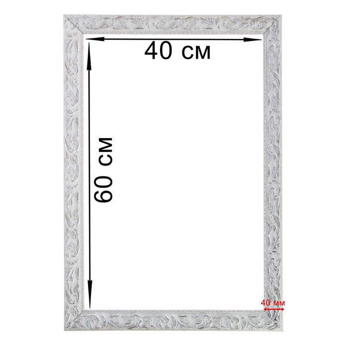 Рама для картин (зеркал) 40 х 60 х 4 см, дерево  Рама для картин (зеркал) 40 х 60 х 4 см, дерево "Версаль", бело-серебристая