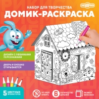 Дом-раскраска 3 в 1 «Смешарики», набор для творчества