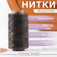 Нитки вощёные, плоские, 210D/16, 1 мм, 50 ± 2 м, цвет тёмно-серый