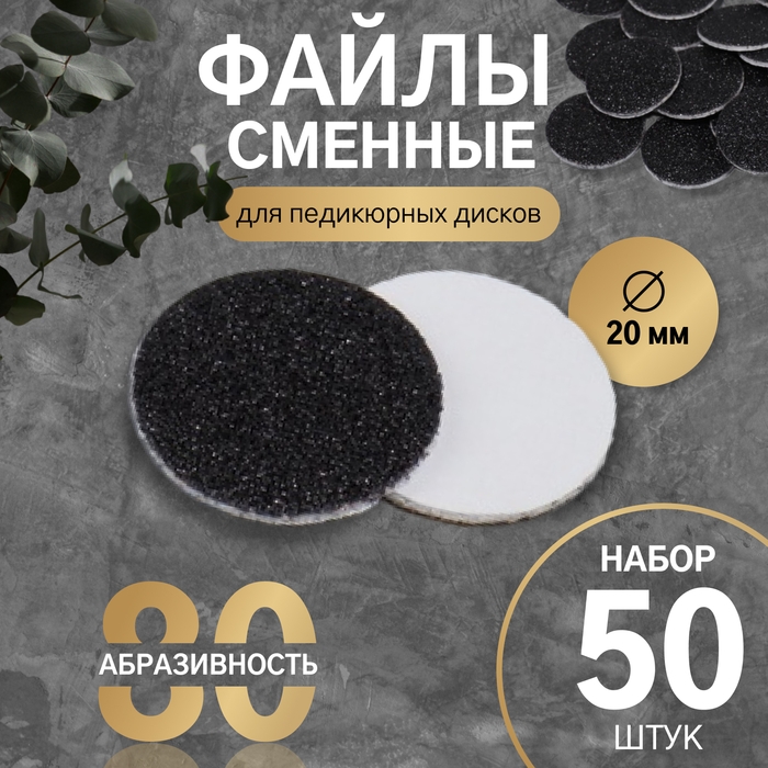 Сменные файлы для аппаратного педикюра, 50 шт, d 20 мм, абразивность 80 Сменные файлы для аппаратного педикюра, 50 шт, d 20 мм, абразивность 80