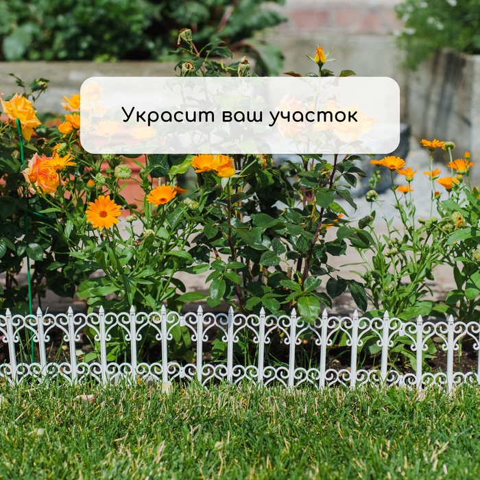 Ограждение декоративное, 25 × 180 см, 5 секций, пластик, белое, «Классика» Ограждение декоративное, 25 × 180 см, 5 секций, пластик, белое, «Классика»