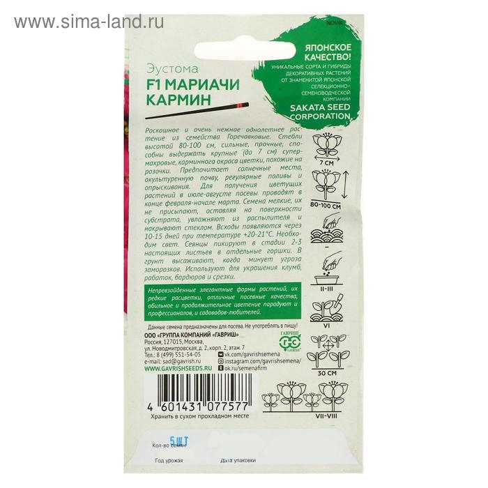 Семена цветов Эустома  Семена цветов Эустома "Мариачи кармин", F1, махровая,  4 шт