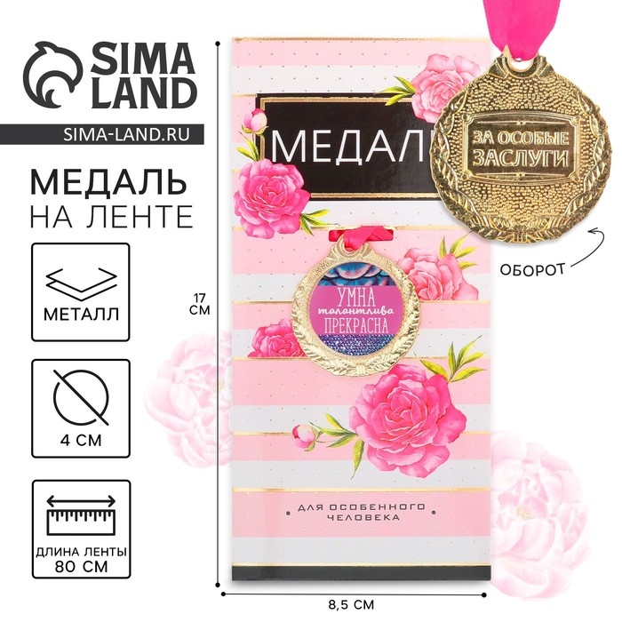 Медаль женская &laquo;Умна, талантлива, прекрасна&raquo;, d=4 см