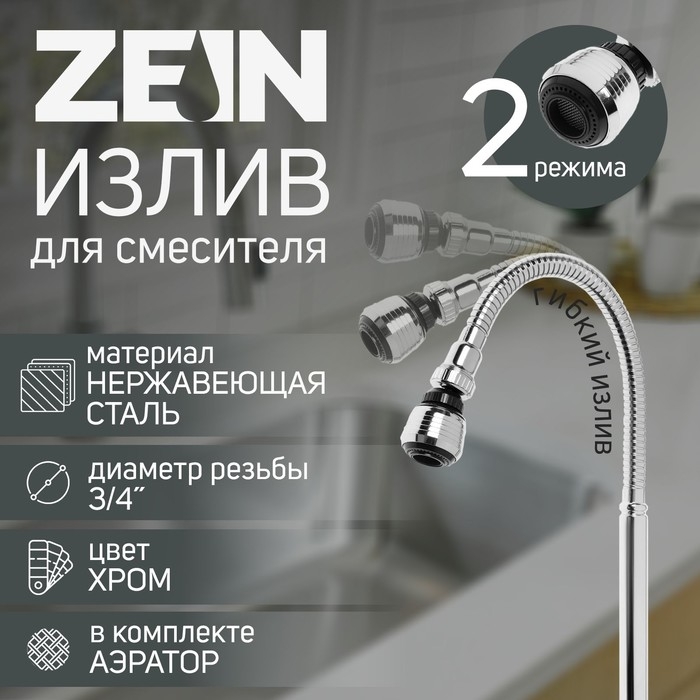 Излив для смесителя ZEIN, 3/4 Излив для смесителя ZEIN, 3/4", гибкий, аэратор с регулировкой потока, 2 режима, нерж сталь