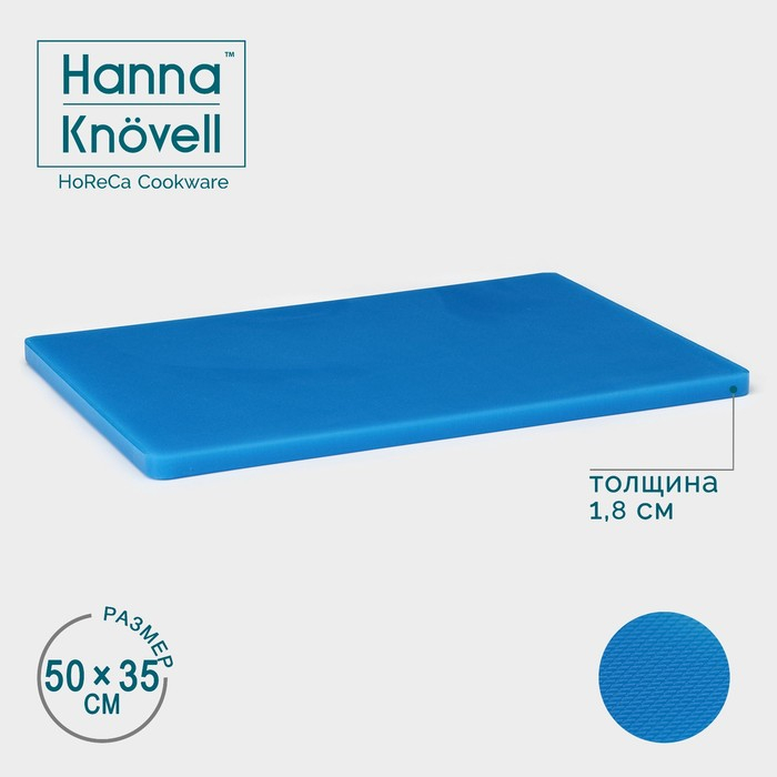Доска профессиональная разделочная Hanna Knövell, 50×35×1,8 см, цвет синий Доска профессиональная разделочная Hanna Knövell, 50×35×1,8 см, цвет синий