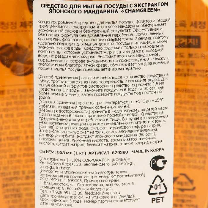 Средство для мытья посуды с экстрактом японского мандарина «Chamgreen», 965 мл Средство для мытья посуды с экстрактом японского мандарина «Chamgreen», 965 мл
