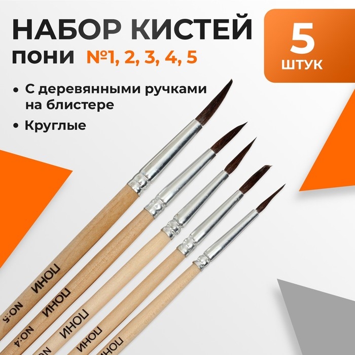 Набор кистей пони 5 штук (круглые:№1,2,3,4,5), с деревянными ручками, на блистере Набор кистей пони 5 штук (круглые:№1,2,3,4,5), с деревянными ручками, на блистере