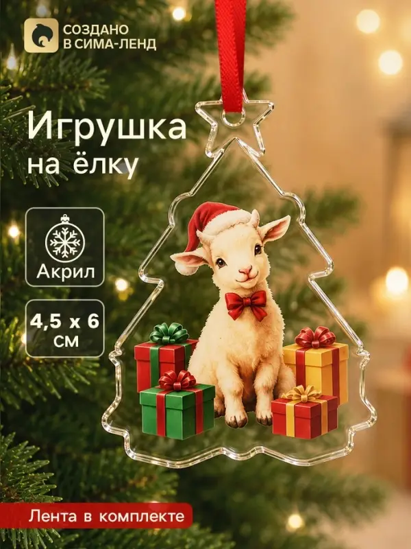 Елочная игрушка, акрил, 4.5&times;6 см &laquo;Новогодний подарок. Барашек&raquo;