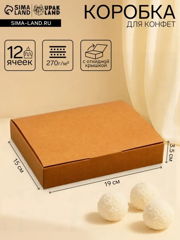 Коробка для 12 конфет, крафт с откидной крышкой, 19&times;15&times;3.5 см