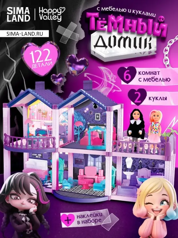Кукольный дом Happy Valley &laquo;Тёмный домик&raquo;, 2 куклы, мебель, аксессуары