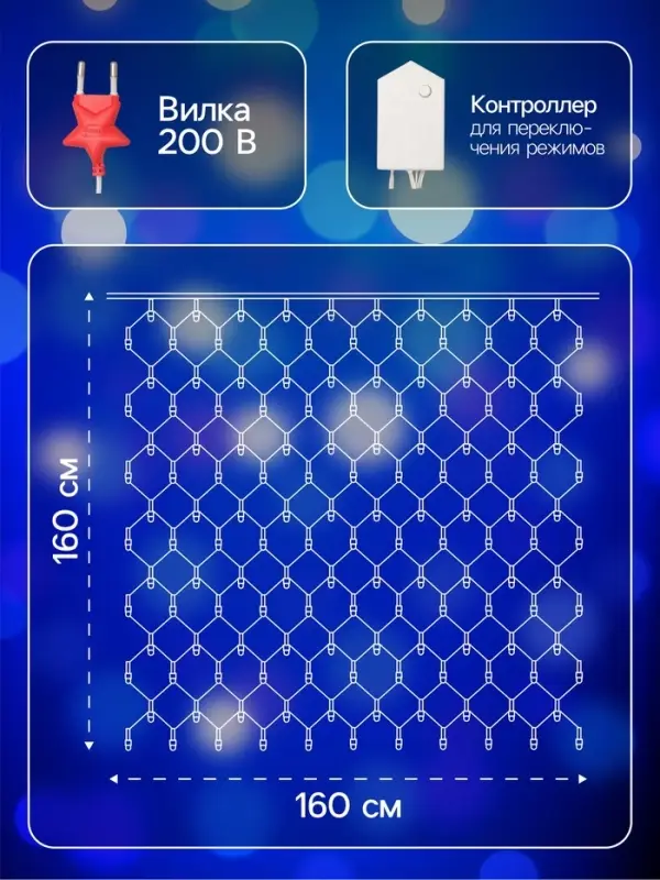 Гирлянда &laquo;Сеть&raquo; 1.6&times;1.6 м, IP20, прозрачная нить, 144 LED, 8 режимов, 220 В, свечение синее