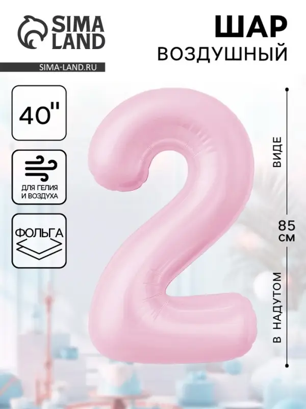 Воздушынй шар фольгированный 40" «Цифра 2»