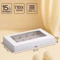 Коробка для 15 конфет, белая, 13.7&times;22&times;3.5 см
