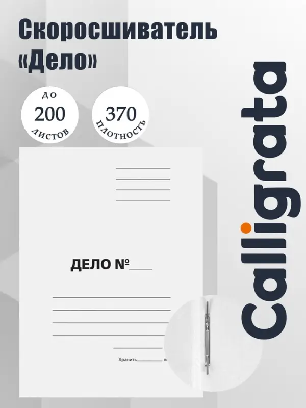 Скоросшиватель Calligrata &laquo;Дело&raquo;, 370 г/м&sup2;, белый, немелованный, пробитый, до 200 л