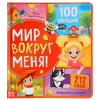 Книга с окошками &laquo;Мир вокруг меня!&raquo;, 100 окошек