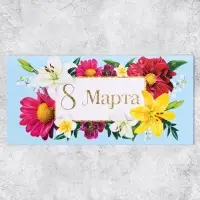 Конверт для денег «8 марта», цветы, 16.5 х 8 см Конверт для денег «8 марта», цветы, 16.5 х 8 см