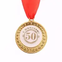 Медаль юбилейная &laquo;С юбилеем 50!&raquo;, d=3.5 см