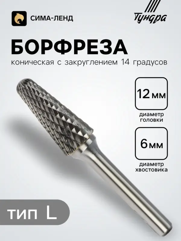 Борфреза ТУНДРА тип L коническая с закруглением 14 градусов, 12&times;28 мм, хвостовик 6 мм