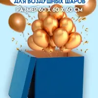 Коробка для воздушных шаров, Синяя 60&times;60&times;60 см