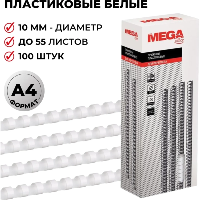 Пружины для переплета пластиковые  10мм белые 100шт/уп