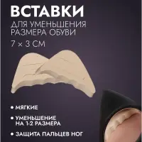Вставки для уменьшения размера обуви, регулируемые, 7&times;3 см, пара, бежевые