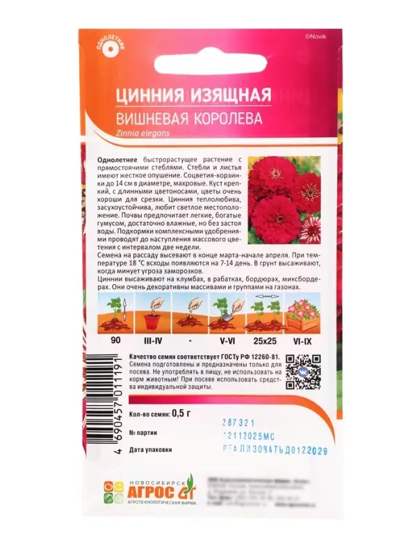 Семена Цинния &laquo;Изящная Вишневая Королева&raquo;, 0.5 г, &laquo;Агрос&raquo;