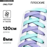 Шнурки для обуви, пара, плоские, двусторонние, 8 мм, 120 см, лавандовые/мятные