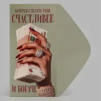 Конверт для денег &laquo;Счастливее и богаче&raquo;, рука, 16.5&times;8 см