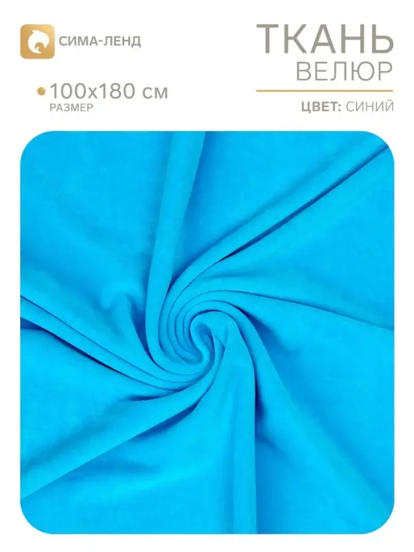 Ткань для рукоделия, велюр на трикотажной основе, голубой, лоскут 100&times;180 см