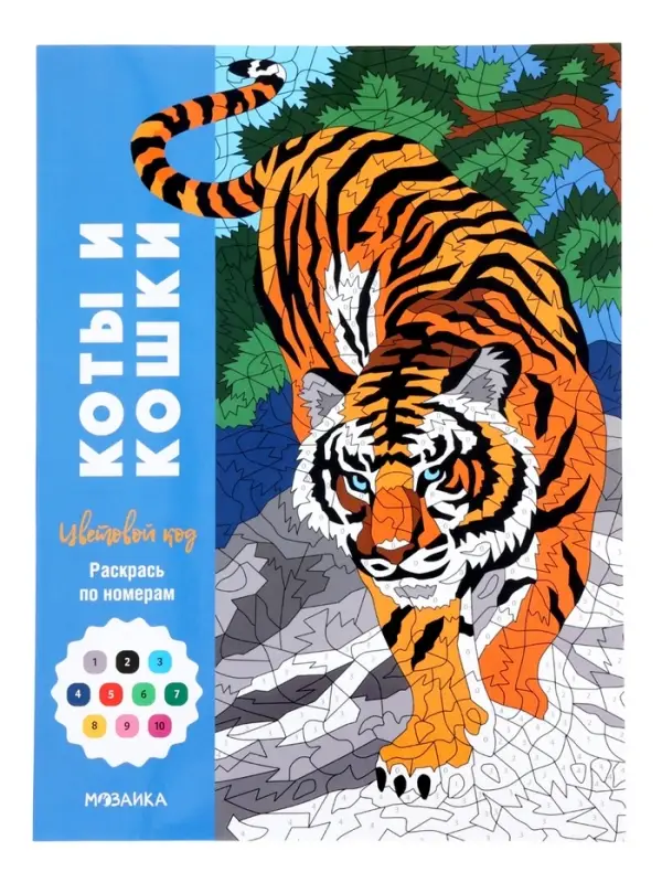 Раскраска "Коты и кошки" Цветовой код. Раскрась по номерам. 32 стр.