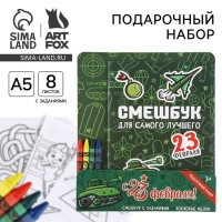 Подарочный набор смешбук А5, 8 листов и восковые мелки «23 февраля: Для самого лучшего»