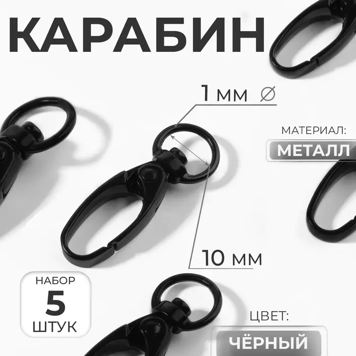 Карабин металлический, 38&times;12 мм / 10&times;1 мм, 5 шт., чёрный