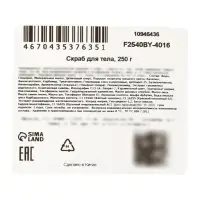 Скраб для тела с маслом ши, 250 г