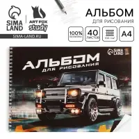 Альбом для рисования 40 листов А4 на пружине «Машина» обложка 200 г/м², бумага 100 г/м². Альбом для рисования 40 листов А4 на пружине «Машина» обложка 200 г/м², бумага 100 г/м².