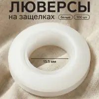 Люверсы для штор, d=15.5/26.5 мм, набор 100 шт., белые
