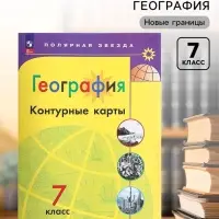 Контурные карты &laquo;География&raquo; 7 класс, Матвеев А.В., новые границы