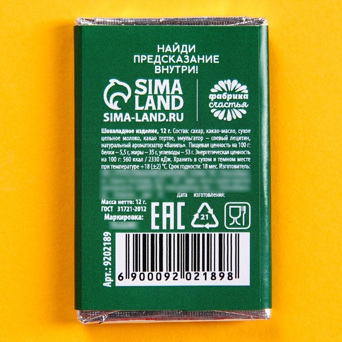 Шоколад молочный «Желаю ЗП» с предсказанием, 12 г. Шоколад молочный «Желаю ЗП» с предсказанием, 12 г.