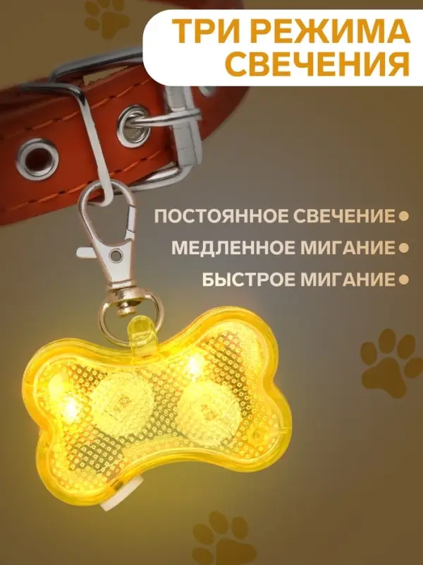 Маячок-адресник &laquo;Косточка&raquo; с наклейкой под записку, 3 режима свечения, пластик, металл, жёлтый