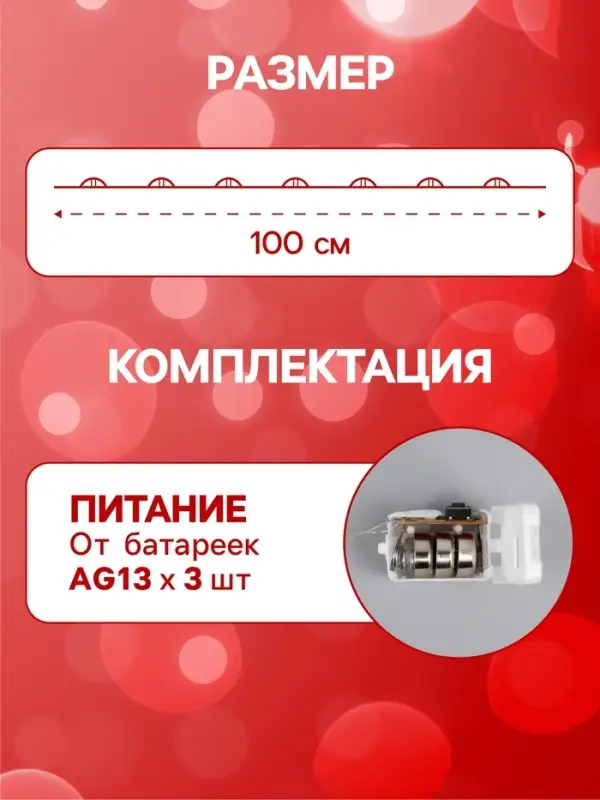 Гирлянда &laquo;Нить&raquo; 1 м роса. IP20, нить серебристая, 10 LED, 4.6 В, AG13&times;3 (в комплекте), 3 режима, свечение красное