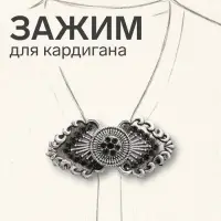 Зажим для кардигана &laquo;Лепнина&raquo;, чёрный в чернёном серебре
