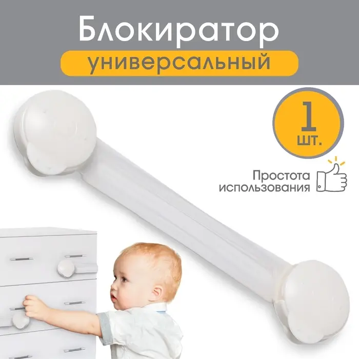 Блокиратор для дверей и ящиков, гибкий, универсальный, 16 см, цвет белый, Крошка Я