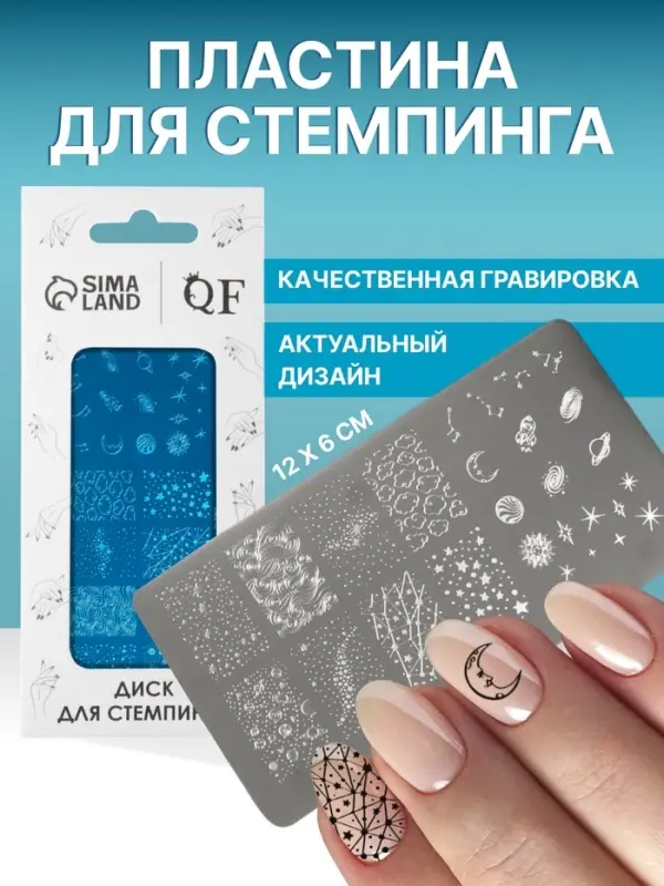 Пластина для стемпинга металлическая &laquo;Космос&raquo;, 12&times;6 см