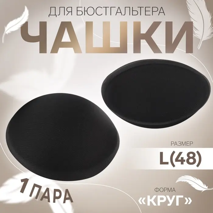 Чашки для бюстгальтера &laquo;Круг&raquo;, L (48), d=14.5 см, пара, чёрные