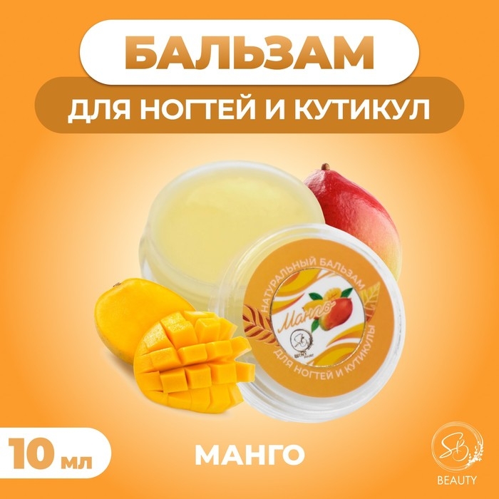 Бальзам для ногтей и кутикул с манго, 10 мл Бальзам для ногтей и кутикул с манго, 10 мл